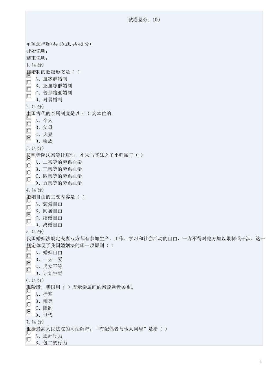 《婚姻家庭法》01试题及答案.pdf_第1页