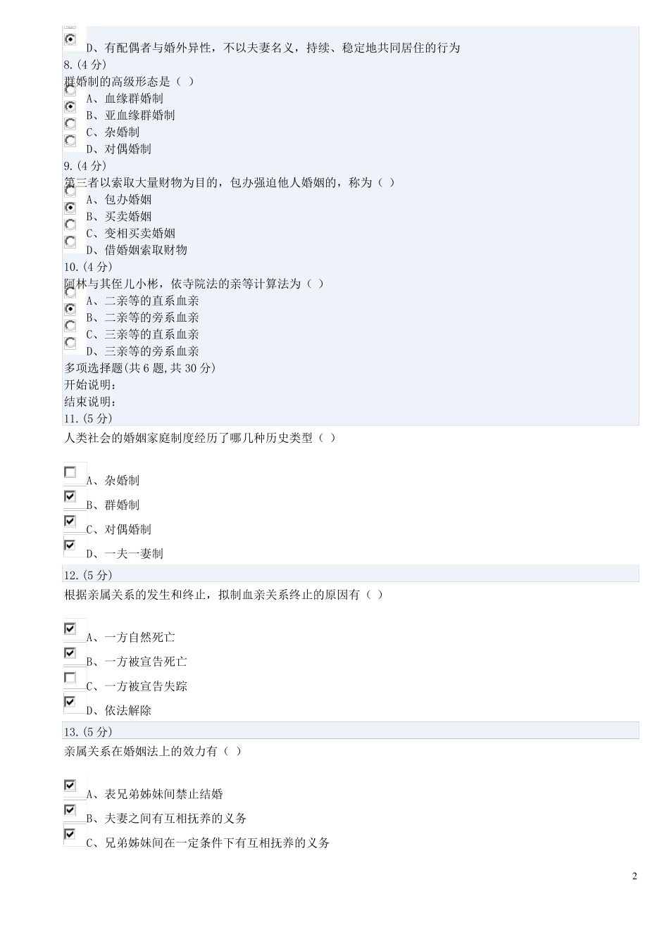 《婚姻家庭法》01试题及答案.pdf_第2页