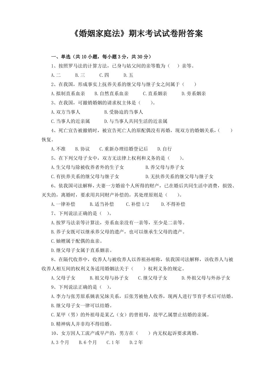 《婚姻家庭法》期末考试试卷附答案.pdf_第1页