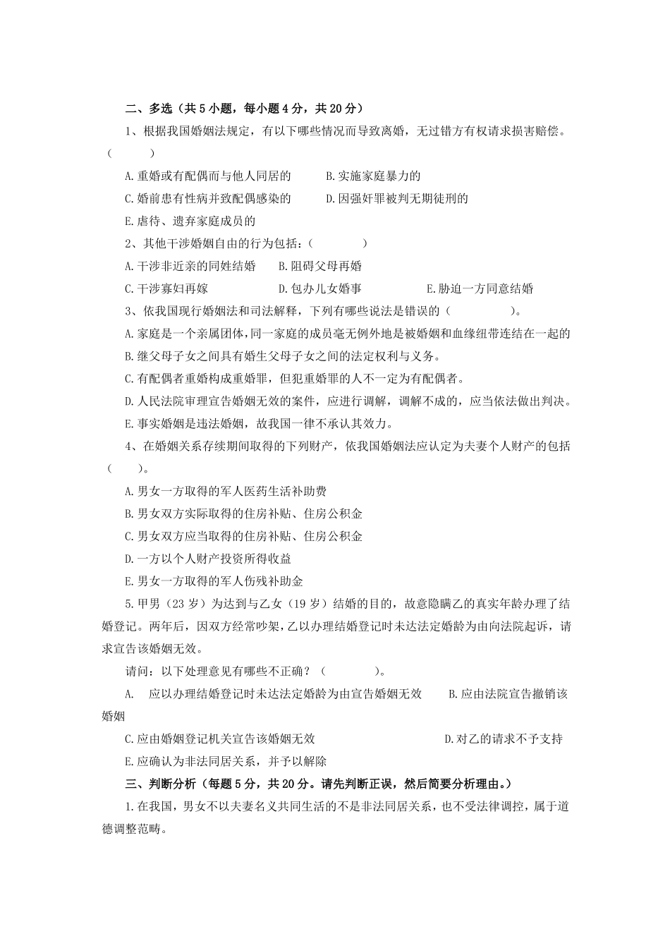 《婚姻家庭法》期末考试试卷附答案.pdf_第2页