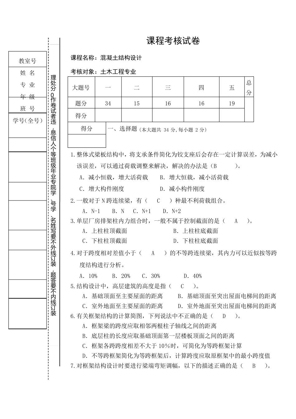 《混凝土结构设计》试题和答案.pdf_第1页