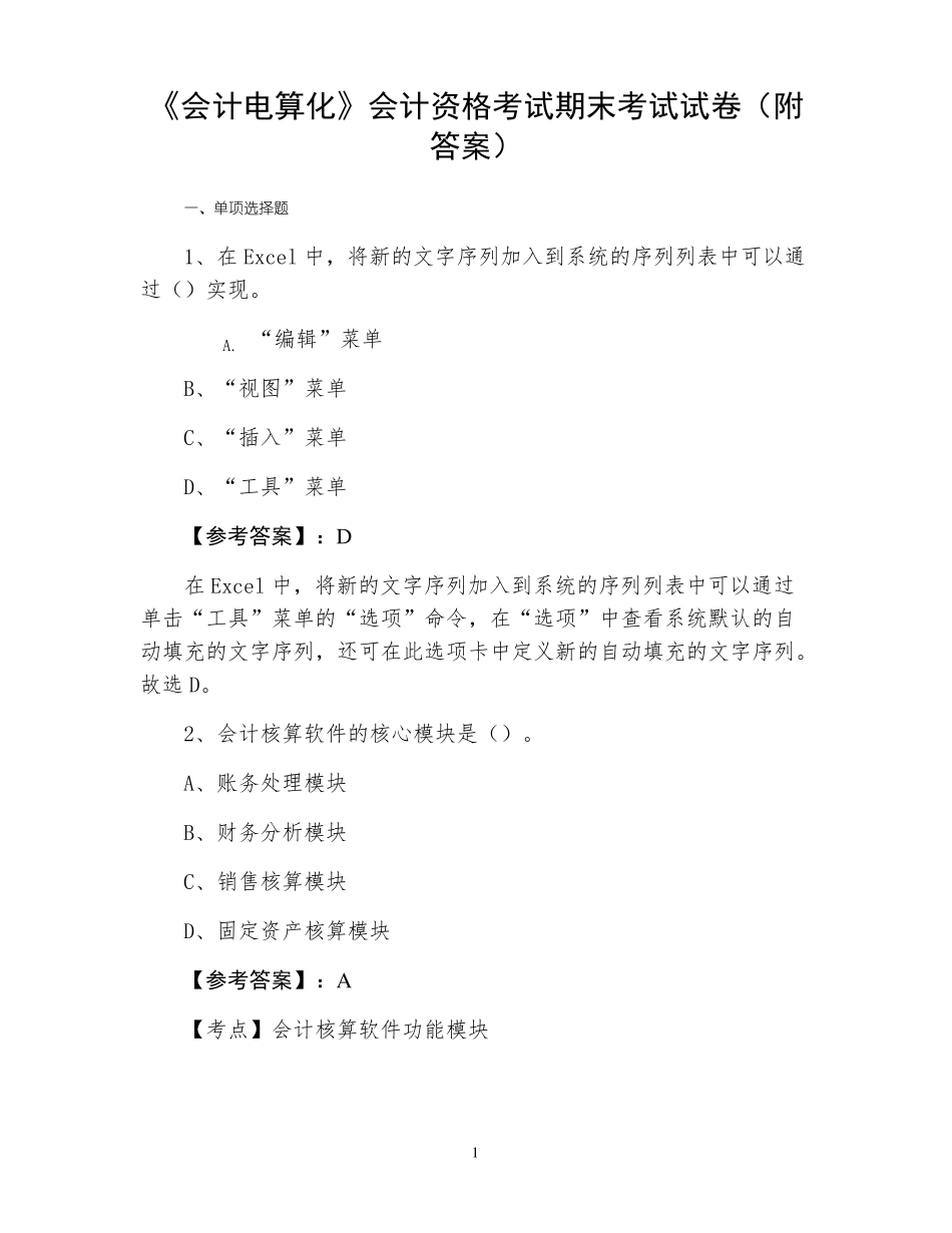 《会计电算化》会计资格考试期末考试试卷(附答案).pdf_第1页