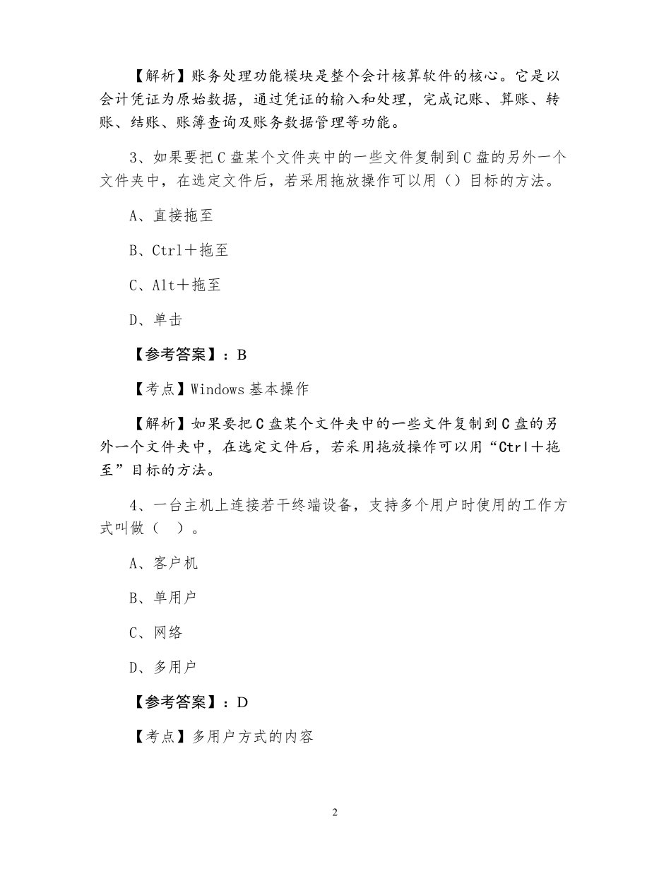 《会计电算化》会计资格考试期末考试试卷(附答案).pdf_第2页