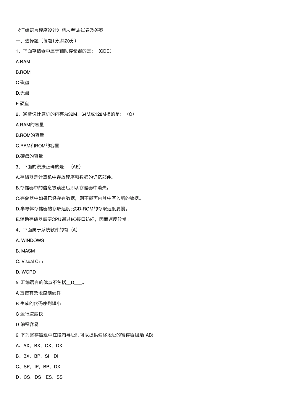 《汇编语言程序设计》期末考试-试卷及答案.pdf_第1页