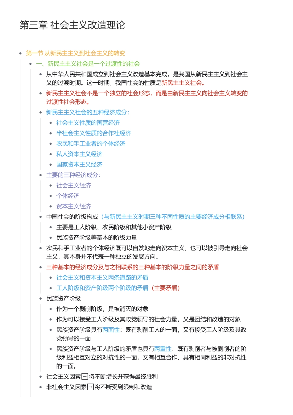 第三章 社会主义改造理论(1).pdf_第1页