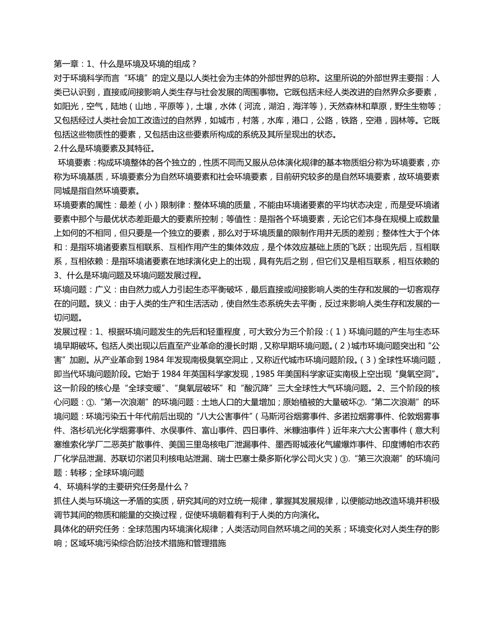 《环境科学概论》考试复习资料.pdf_第1页