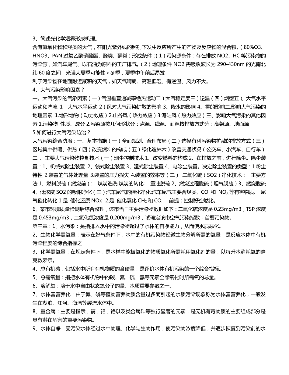 《环境科学概论》考试复习资料.pdf_第3页