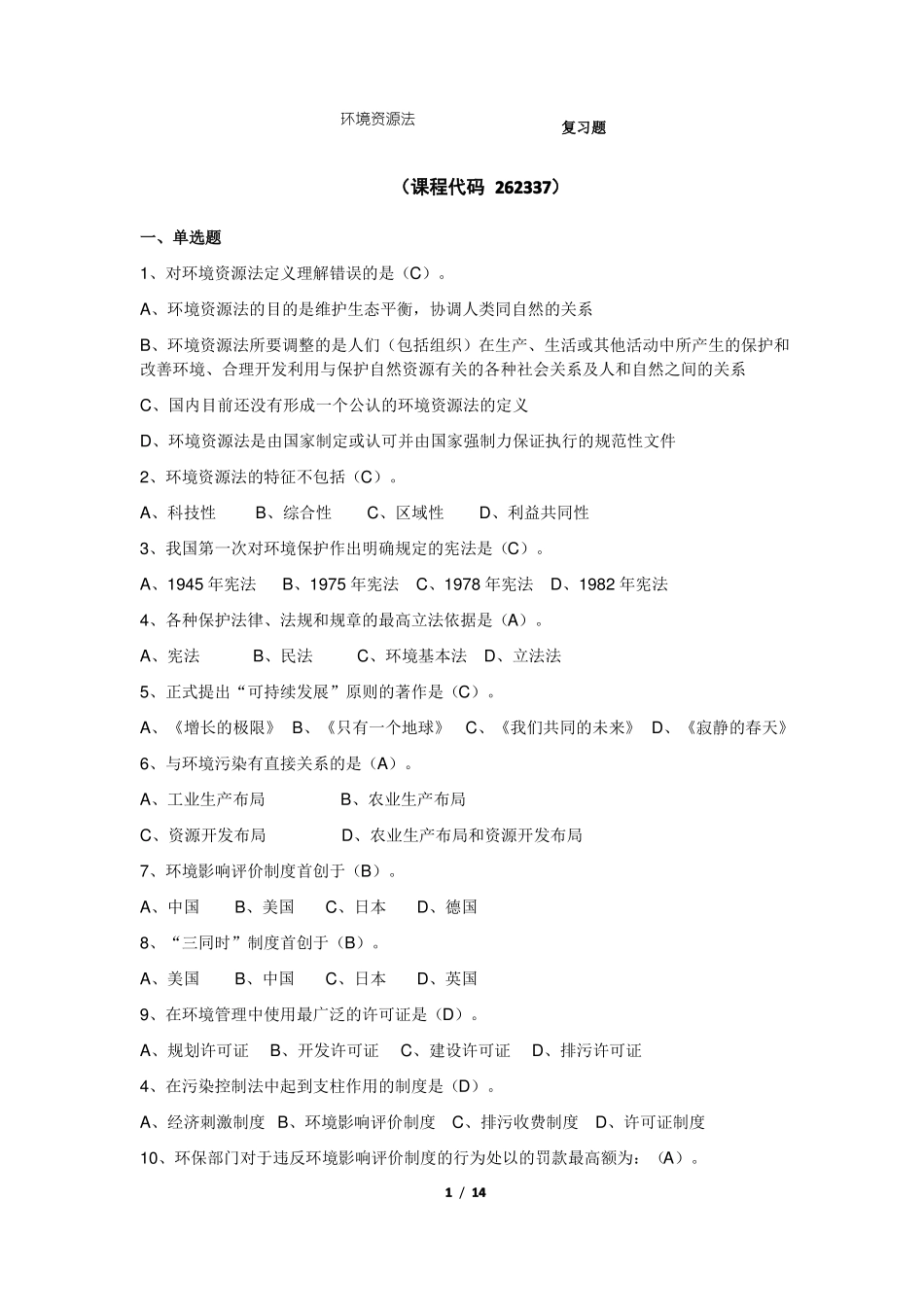 《环境资源法》期末考试复习题及参考答案.pdf_第1页