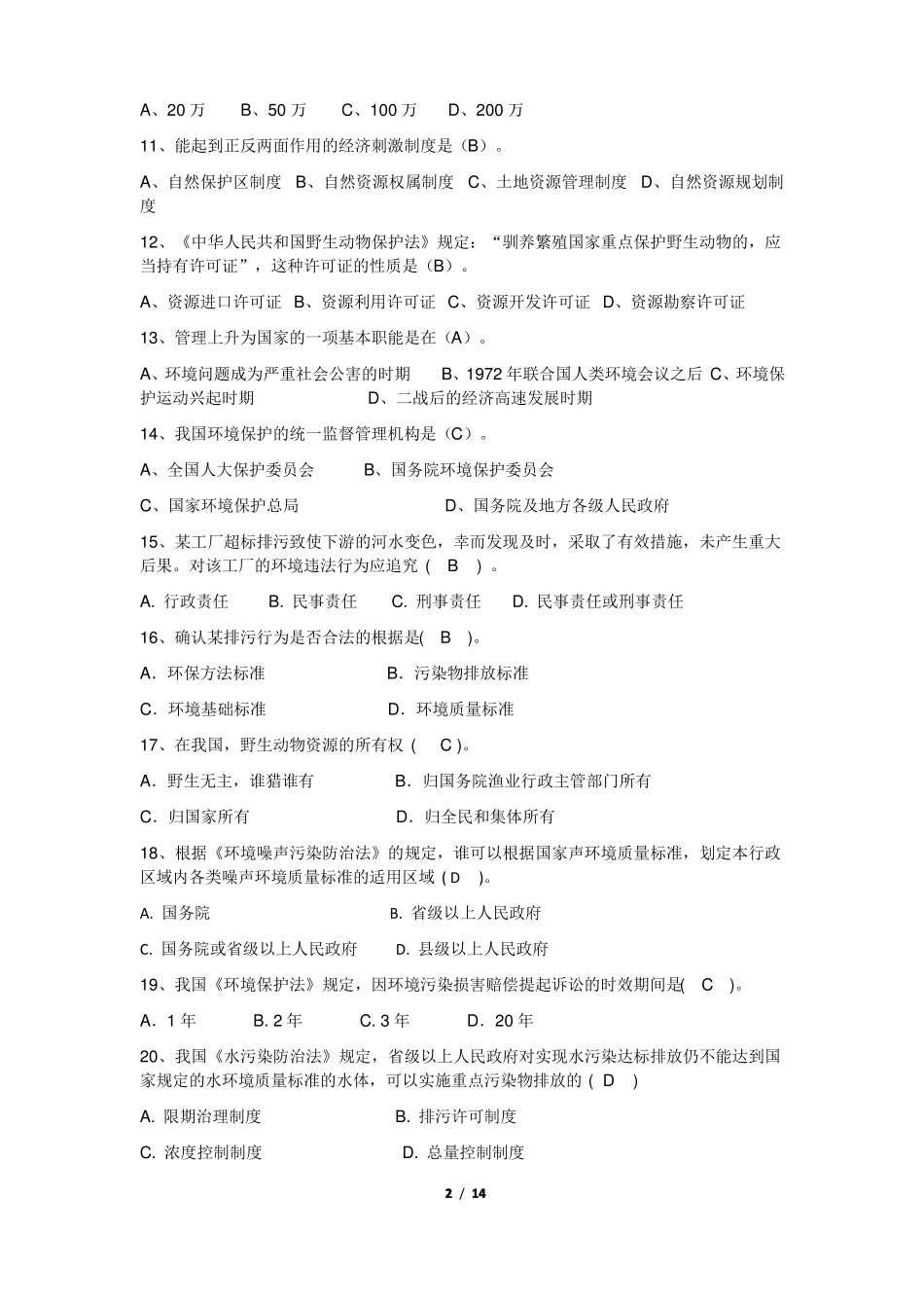 《环境资源法》期末考试复习题及参考答案.pdf_第2页