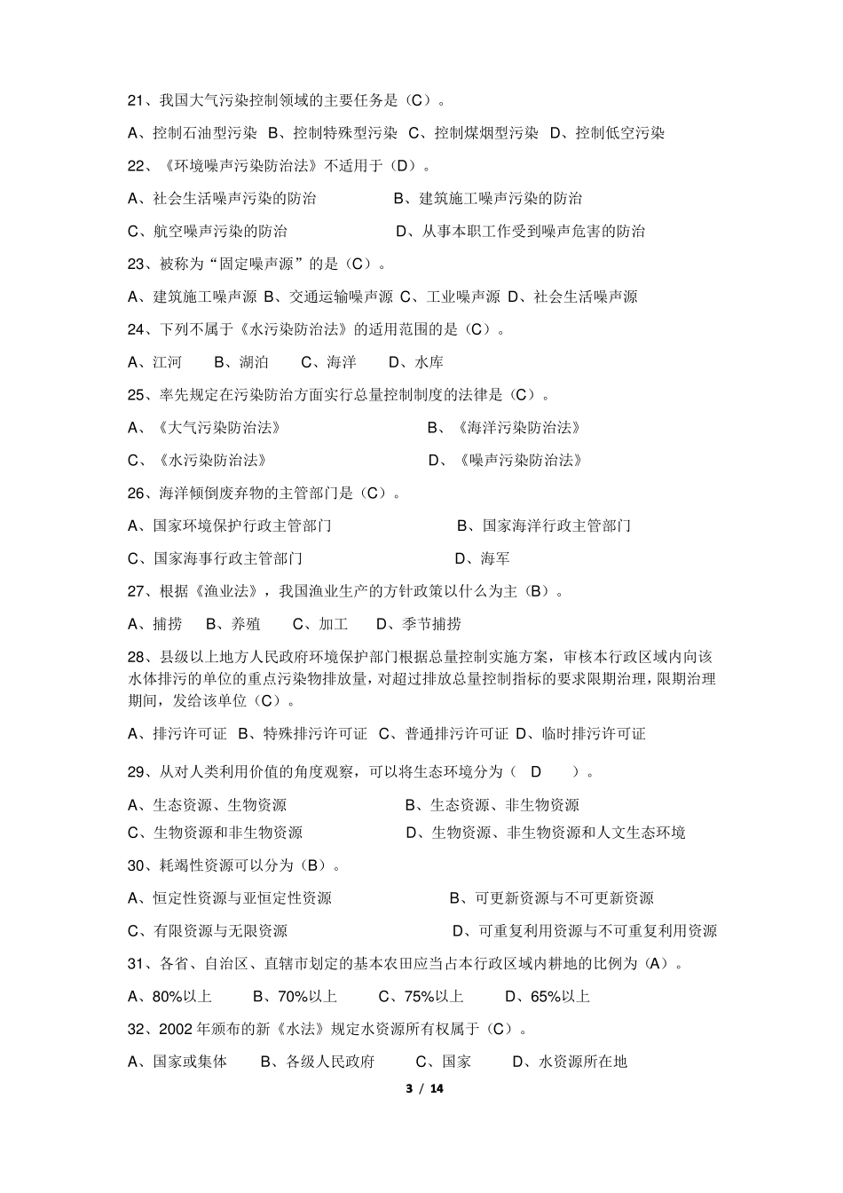 《环境资源法》期末考试复习题及参考答案.pdf_第3页
