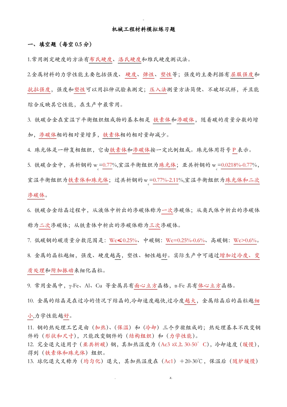 机械工程材料期末试题含答案.pdf_第1页