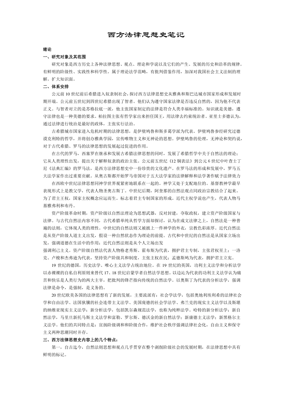 西方法律思想史_完整笔记.pdf_第1页