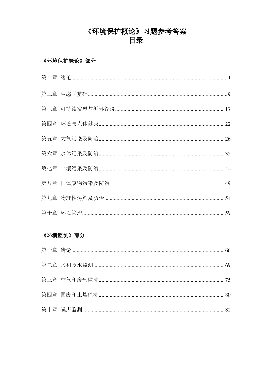 《环境保护概论》习题参考答案.pdf_第1页