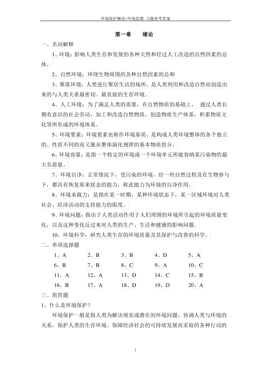 《环境保护概论》习题参考答案.pdf_第2页