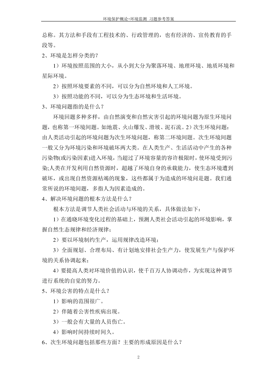 《环境保护概论》习题参考答案.pdf_第3页