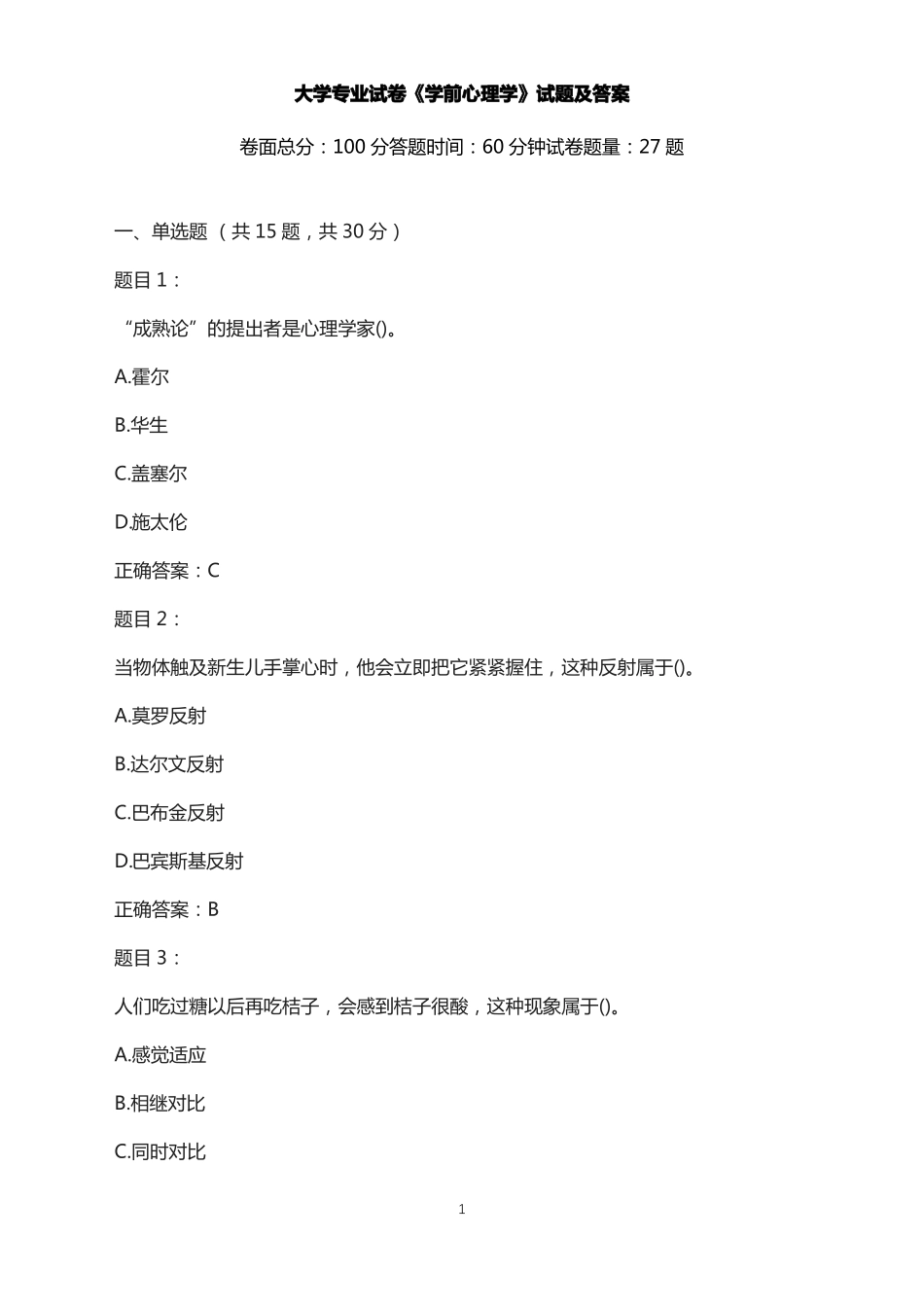 大学专业试卷-《学前心理学》试题及答案.pdf_第1页