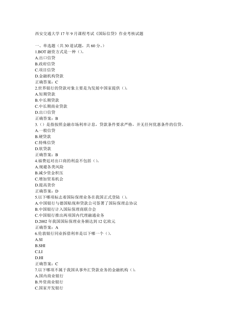 西安交通大学17年9月课程考试《国际信贷》作业考核试题100分答案.pdf_第1页