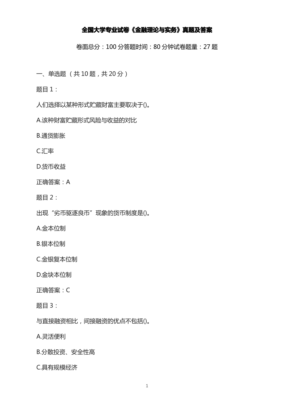 大学专业试卷-《金融理论与实务》真题及答案.pdf_第1页