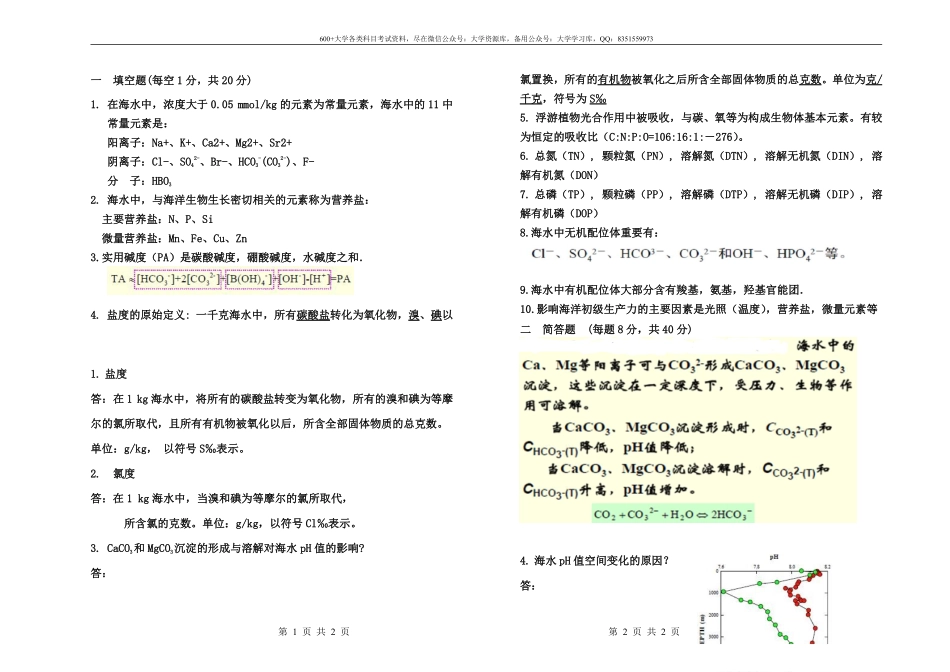 《化学海洋学》题库.pdf_第1页