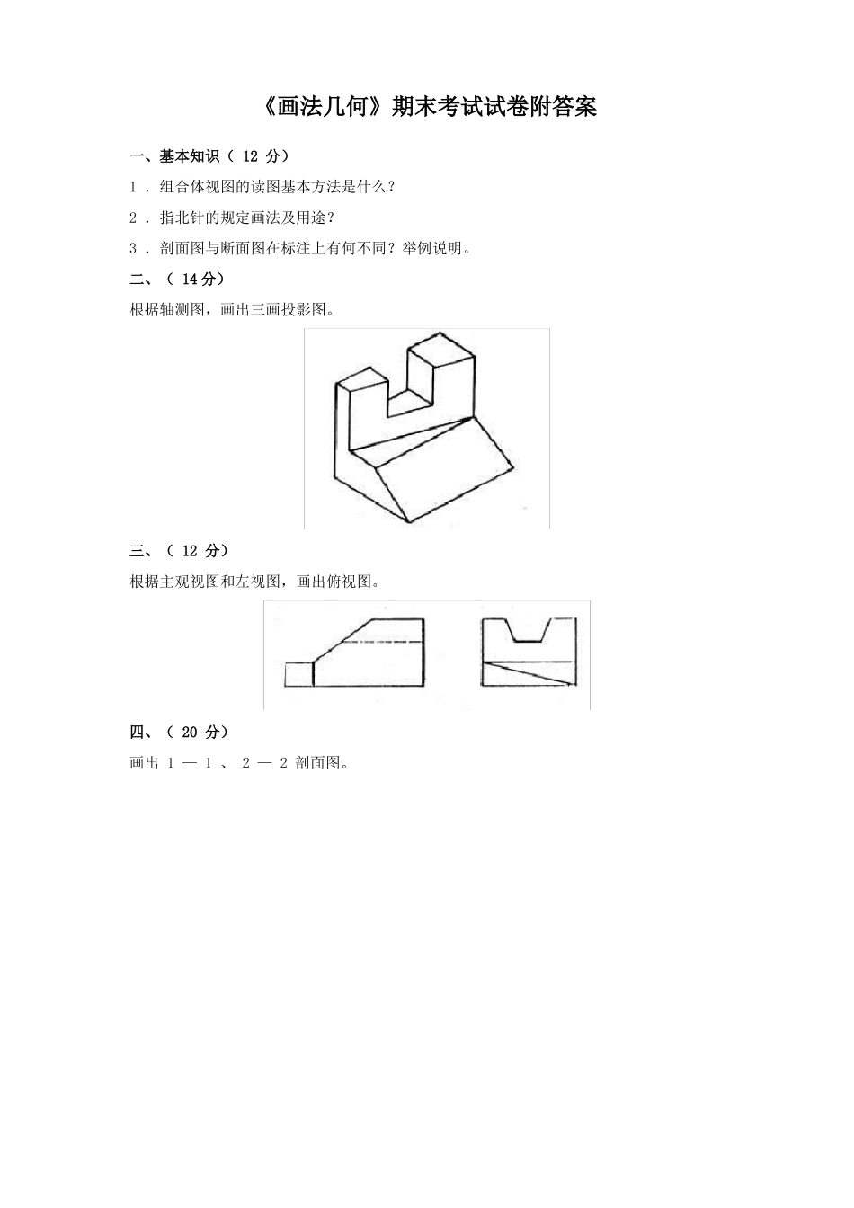 《画法几何》期末考试试卷附答案.pdf_第1页