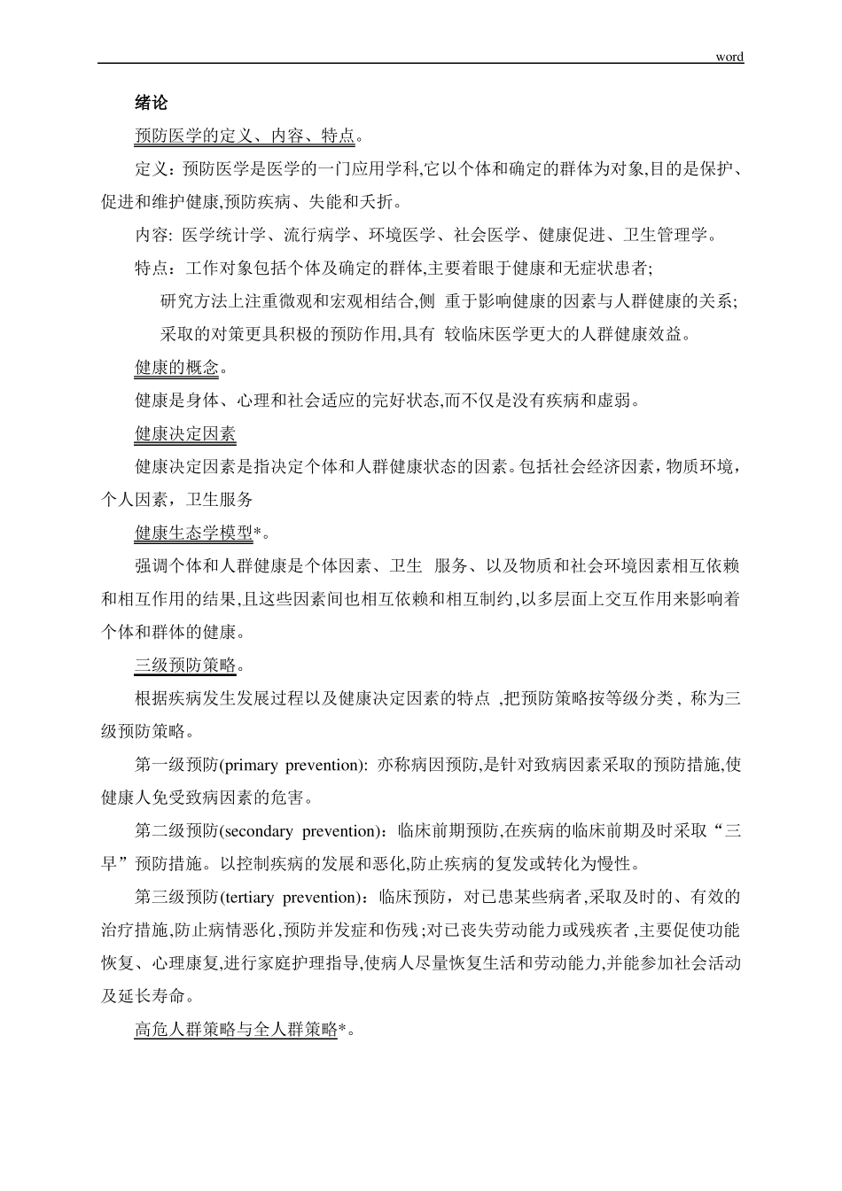 预防医学-大纲复习点.pdf_第1页