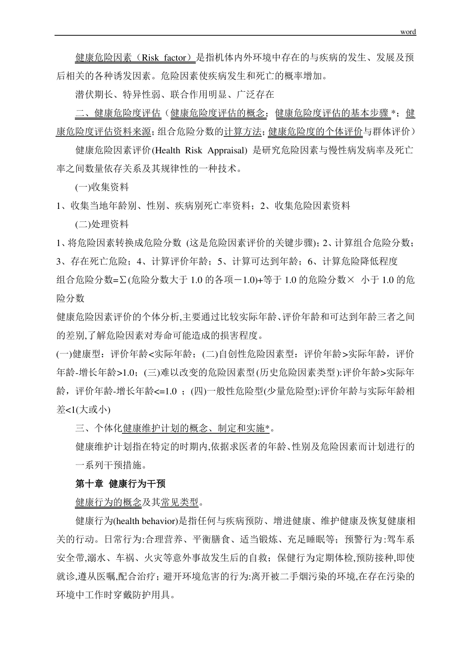 预防医学-大纲复习点.pdf_第3页