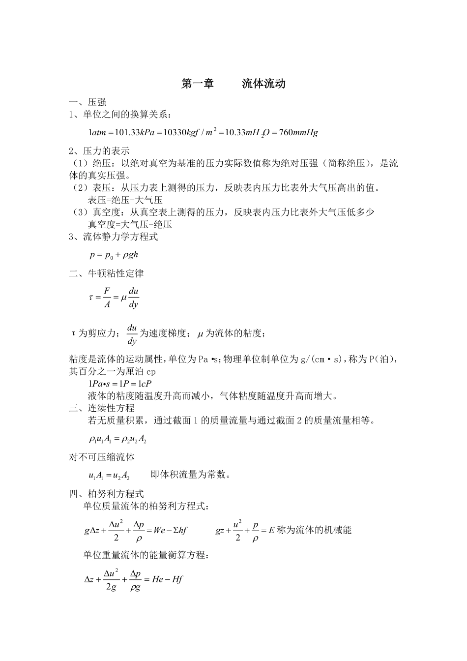 《化工原理》基本知识点.pdf_第1页