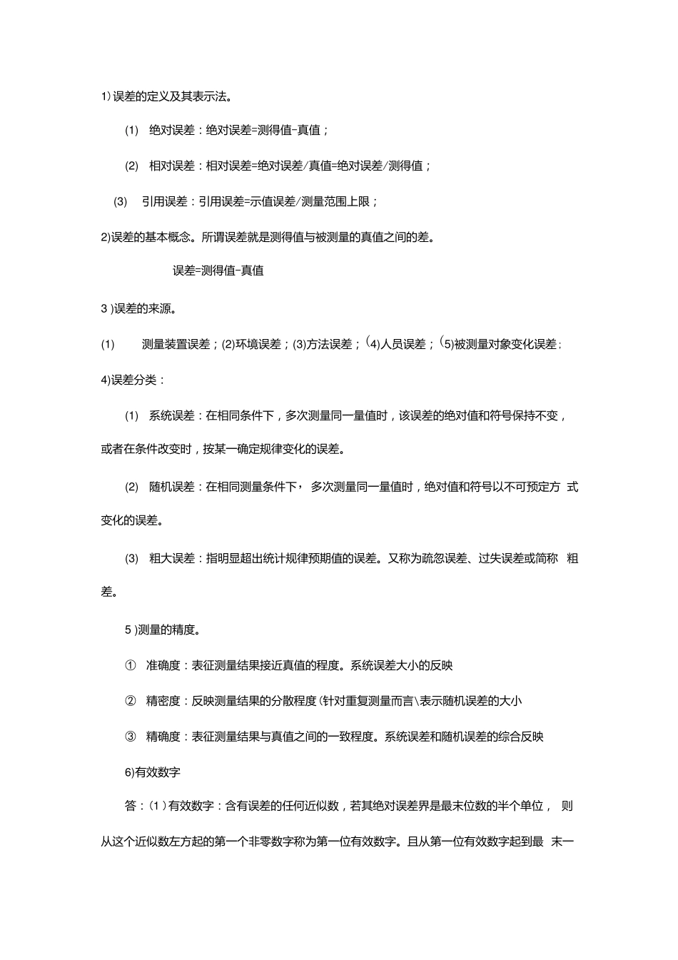 误差理论与数据处理期末-简答.docx.pdf_第1页