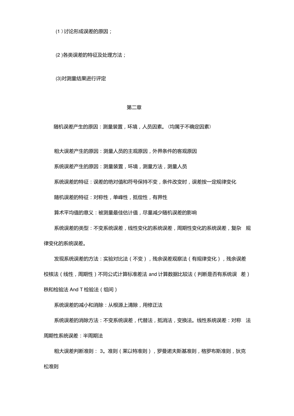 误差理论与数据处理期末-简答.docx.pdf_第3页