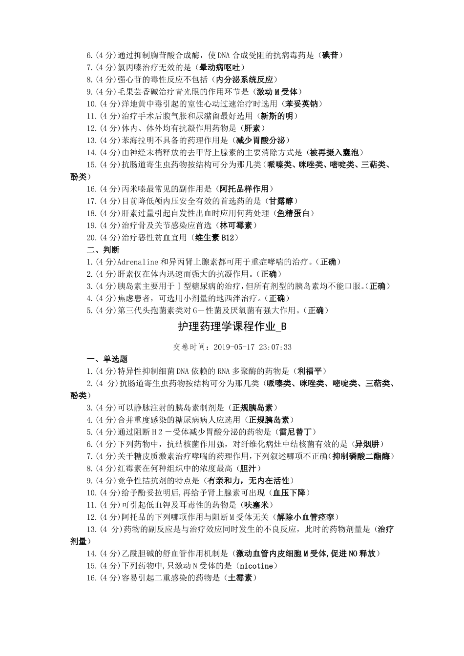 《护理药理学》试题及答案.pdf_第2页