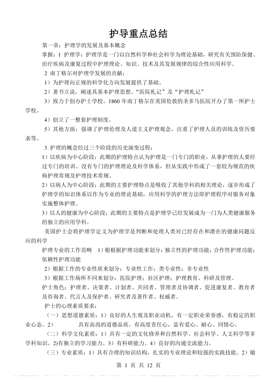 《护理学导论》重点总结.pdf_第1页