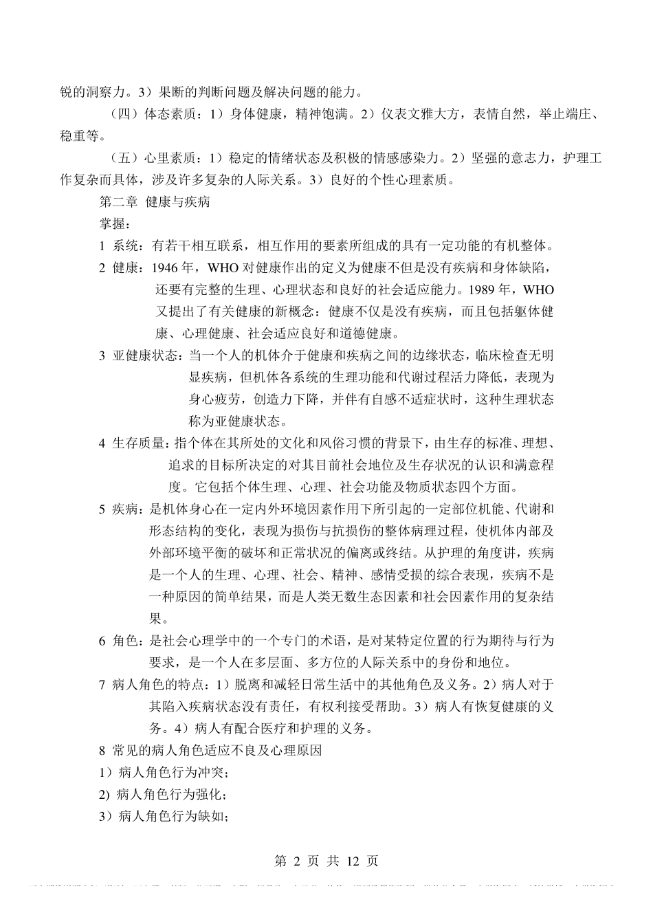 《护理学导论》重点总结.pdf_第2页