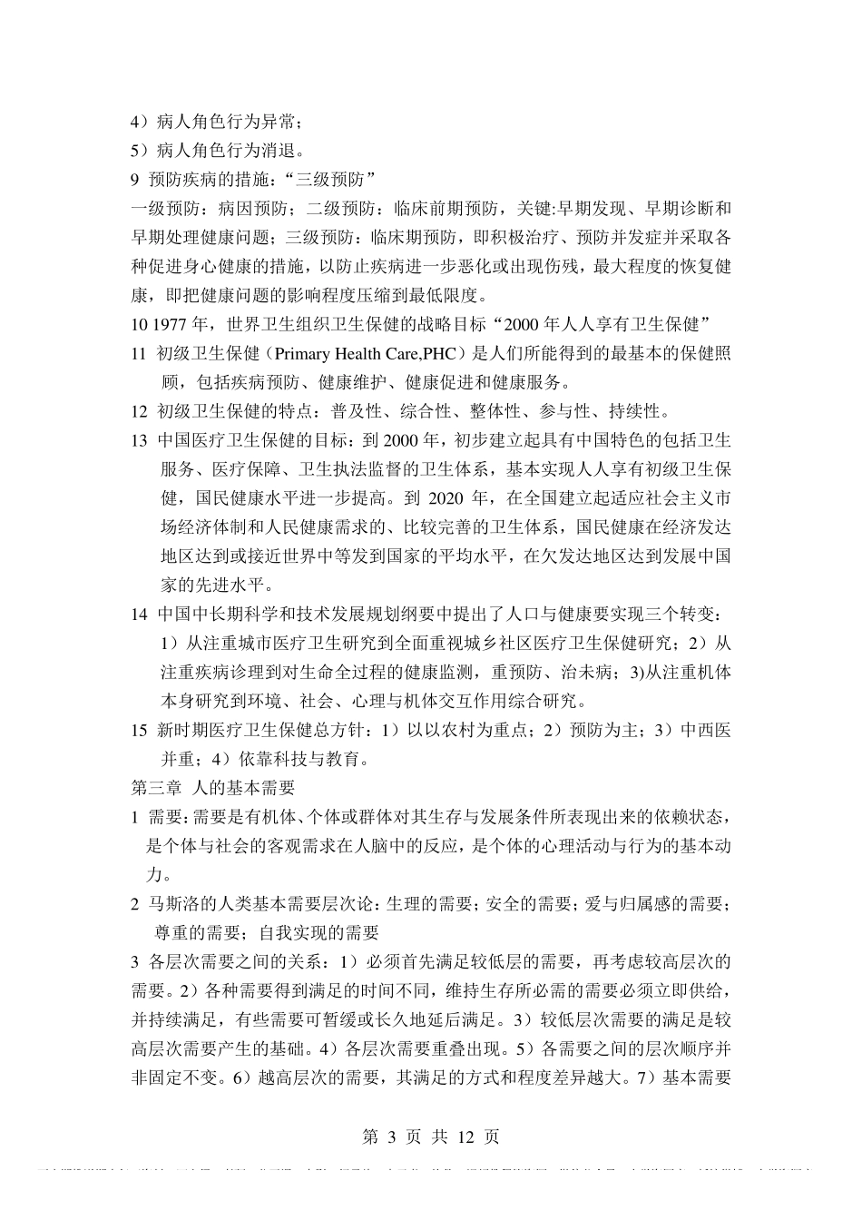 《护理学导论》重点总结.pdf_第3页