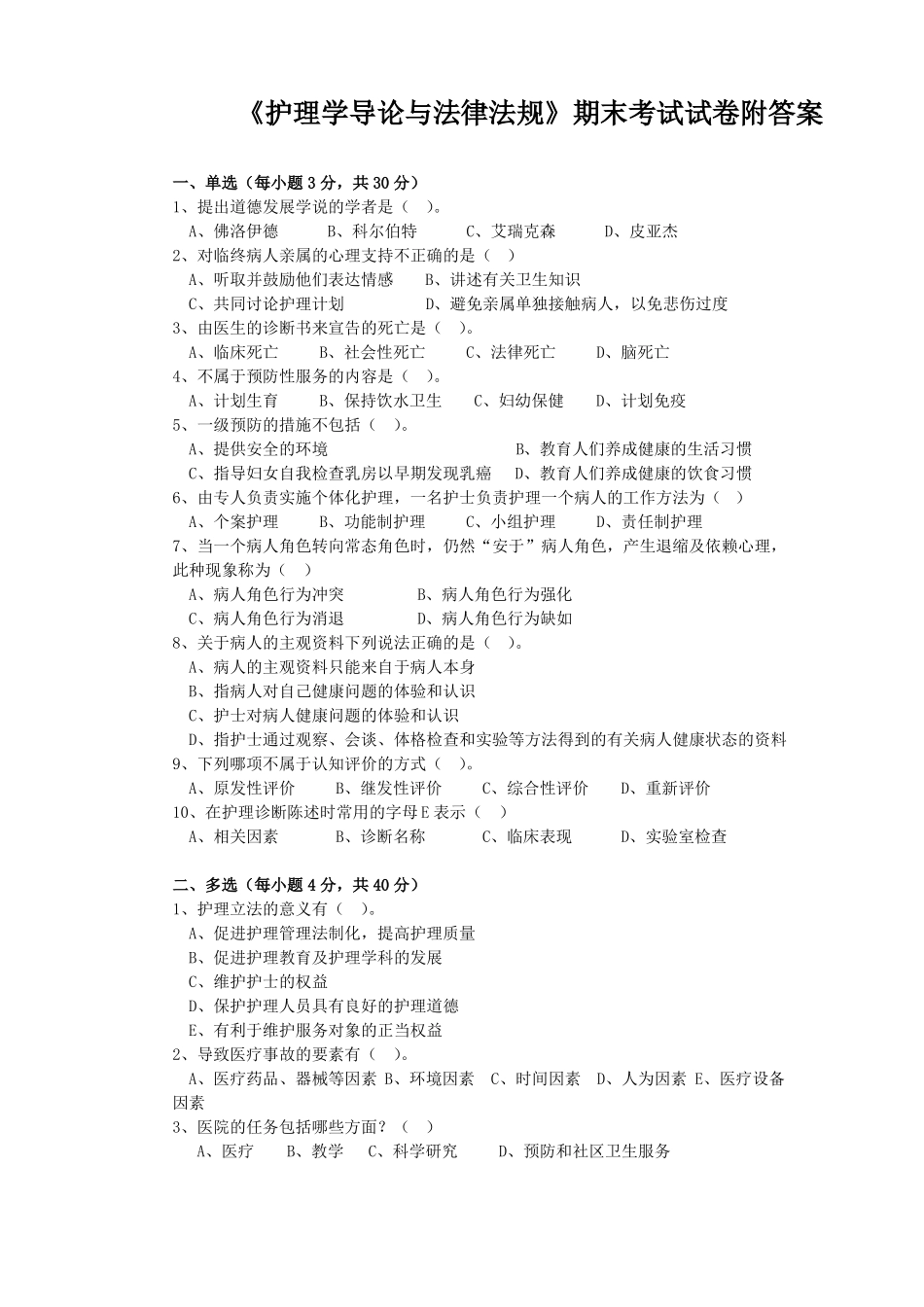 《护理学导论与法律法规》期末考试试卷附答案.pdf_第1页