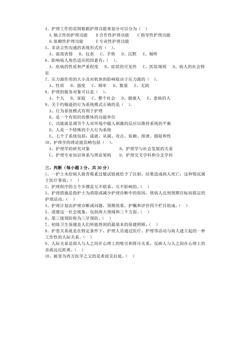 《护理学导论与法律法规》期末考试试卷附答案.pdf_第2页