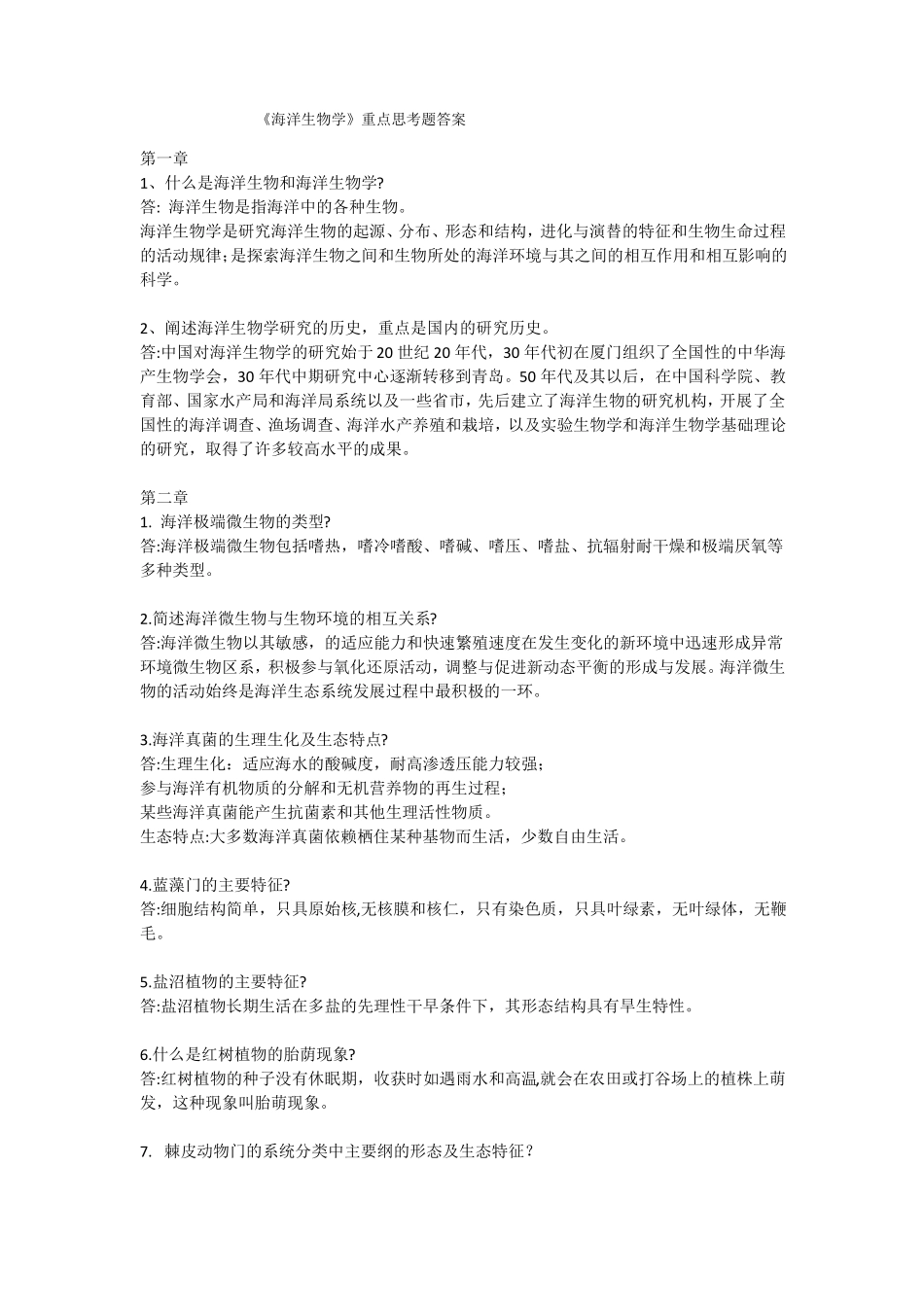 《海洋生物学》重点思考题答案.pdf_第1页