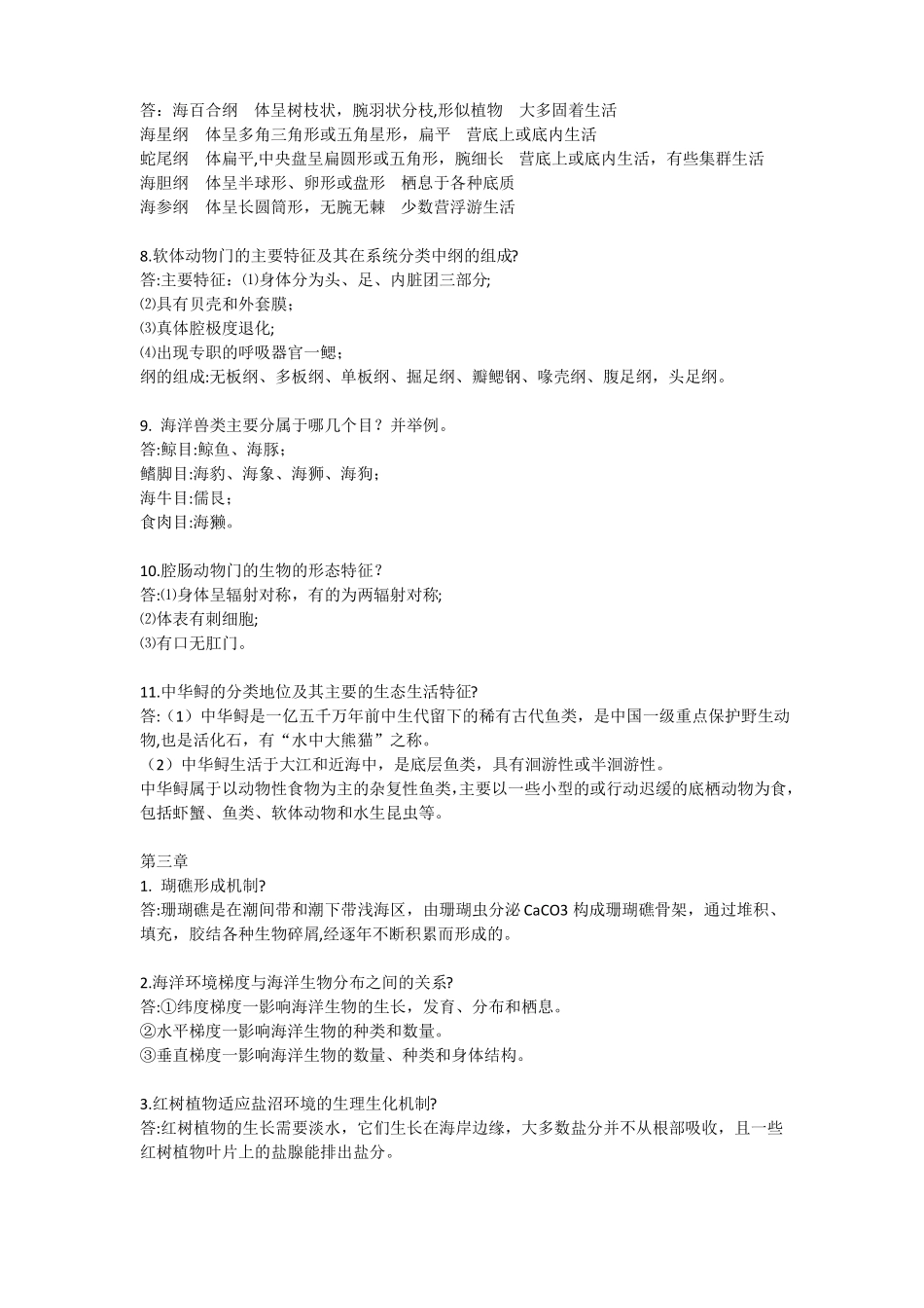 《海洋生物学》重点思考题答案.pdf_第2页