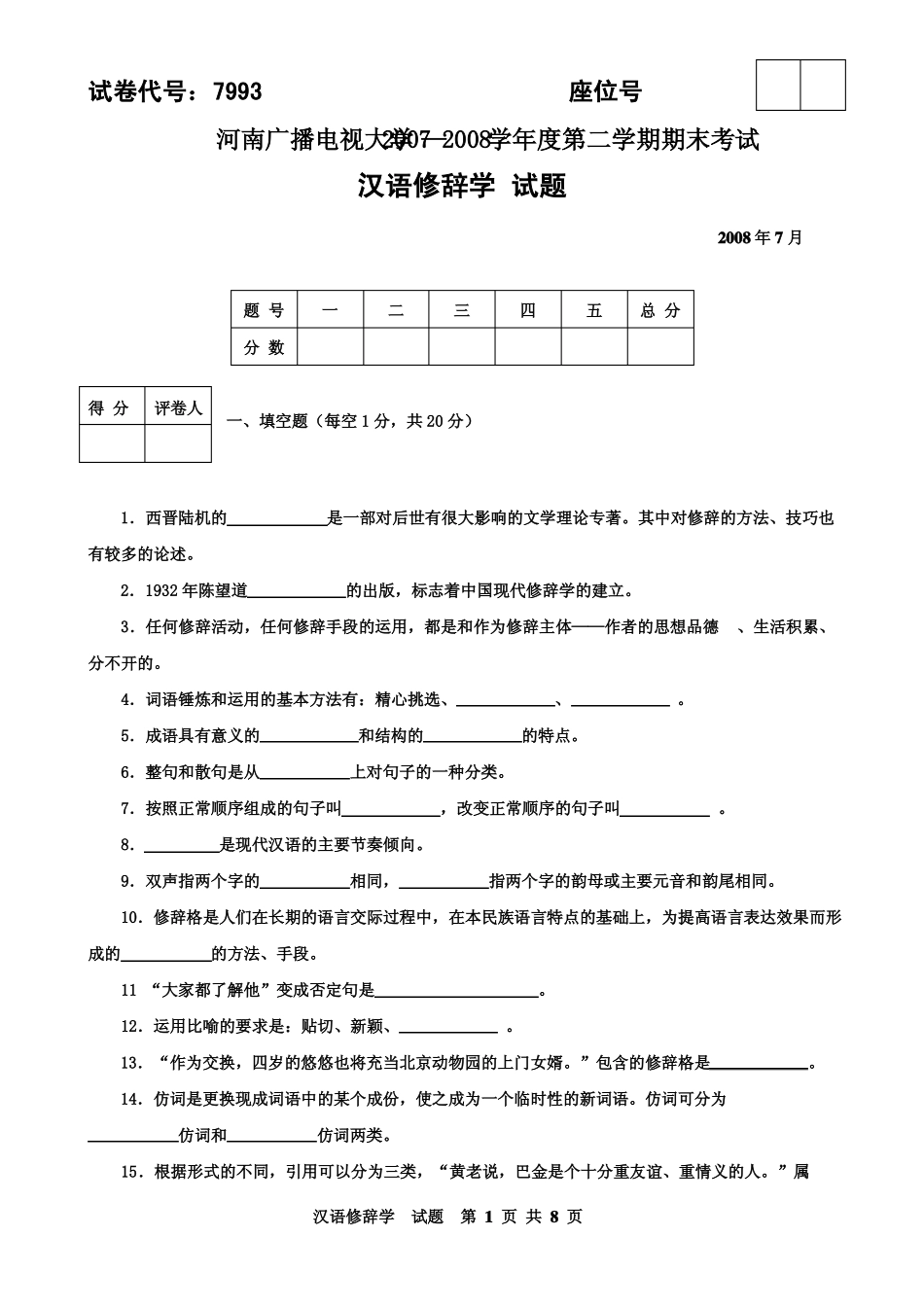 《汉语修辞学》2008年7月期末试题及答案.pdf_第1页