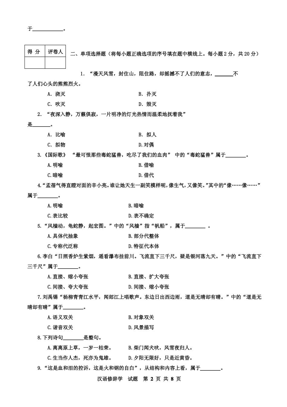 《汉语修辞学》2008年7月期末试题及答案.pdf_第2页