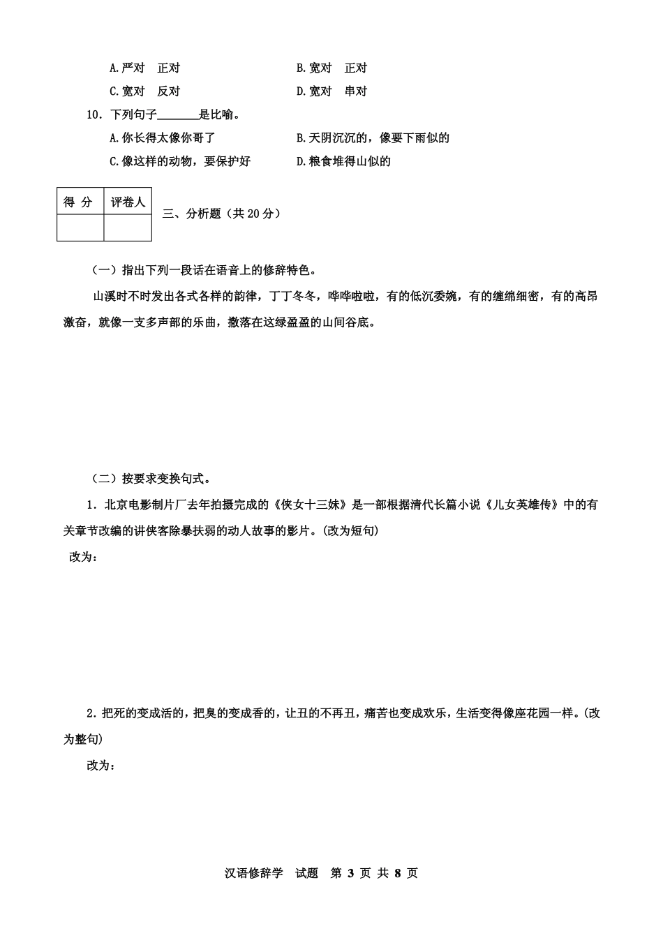 《汉语修辞学》2008年7月期末试题及答案.pdf_第3页