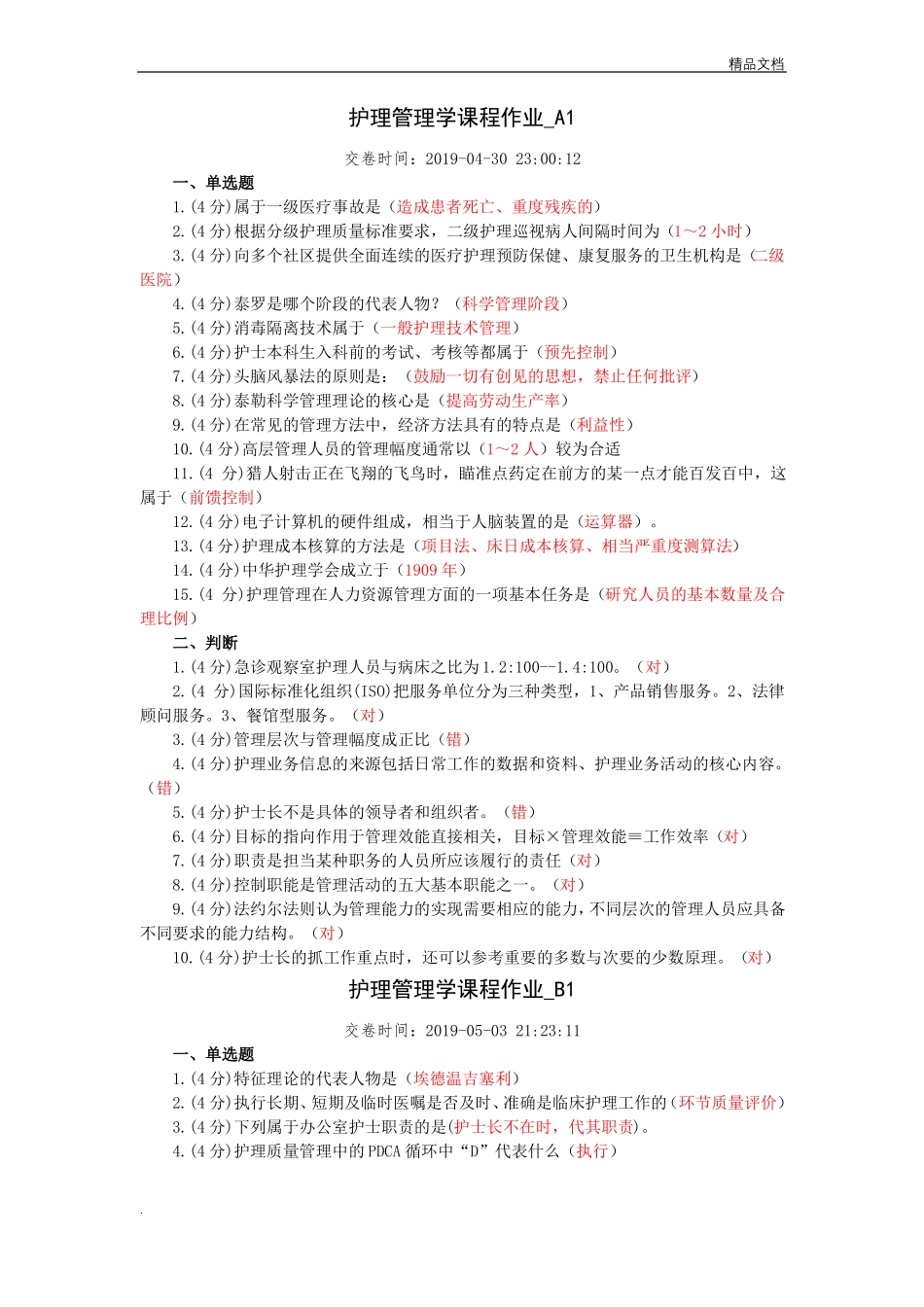《护理管理学》试题及答案.pdf_第1页