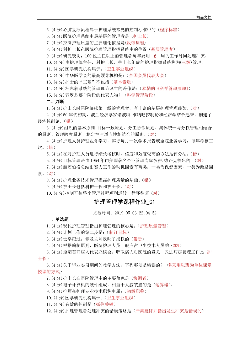 《护理管理学》试题及答案.pdf_第2页