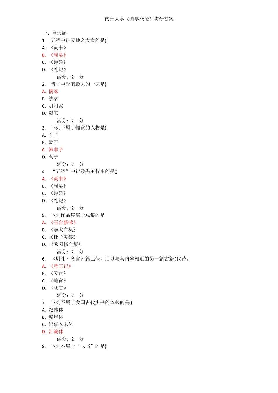 《国学概论》满分答案.pdf_第1页