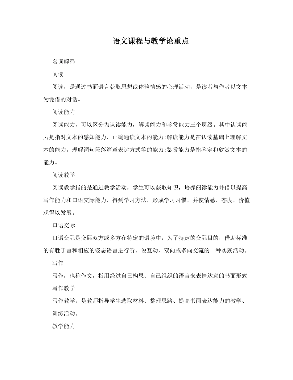 语文课程与教学论重点(1).pdf_第1页