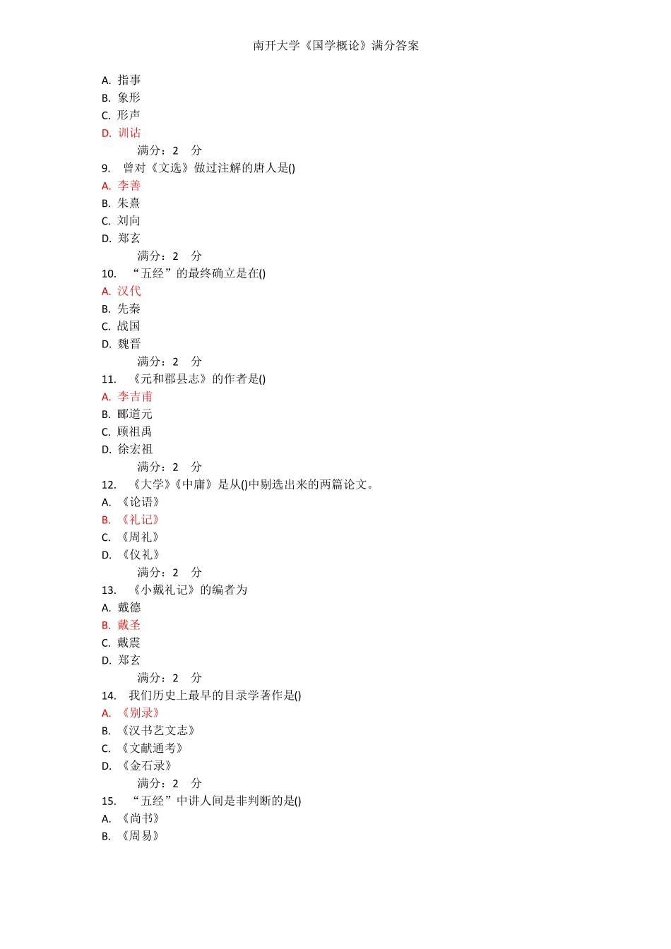 《国学概论》满分答案(2).pdf_第2页