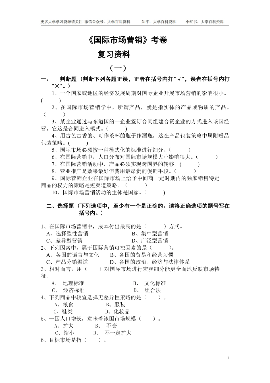 《国际市场营销》考试卷 答案(期末复习材料).pdf_第1页