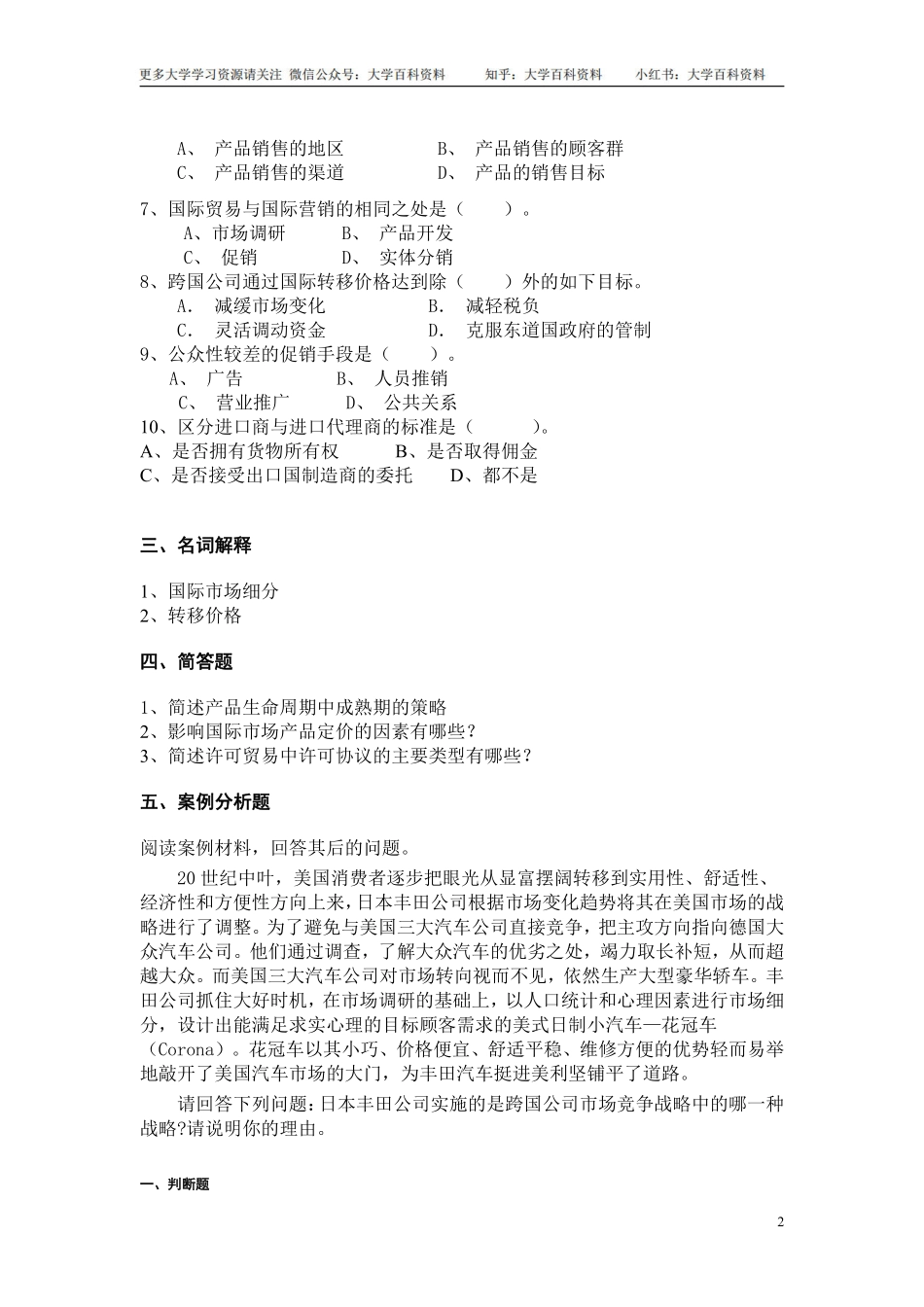 《国际市场营销》考试卷 答案(期末复习材料).pdf_第2页