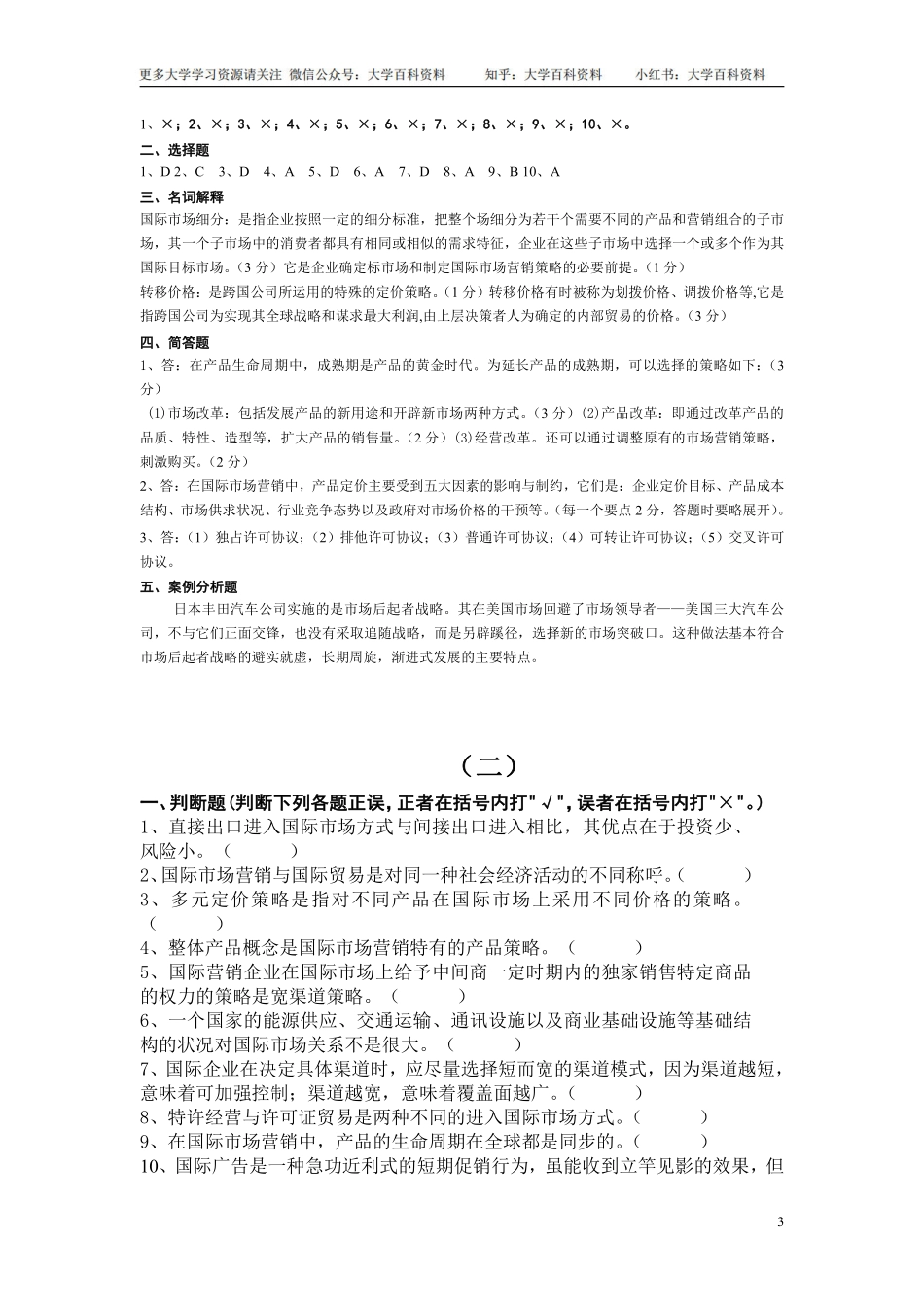 《国际市场营销》考试卷 答案(期末复习材料).pdf_第3页