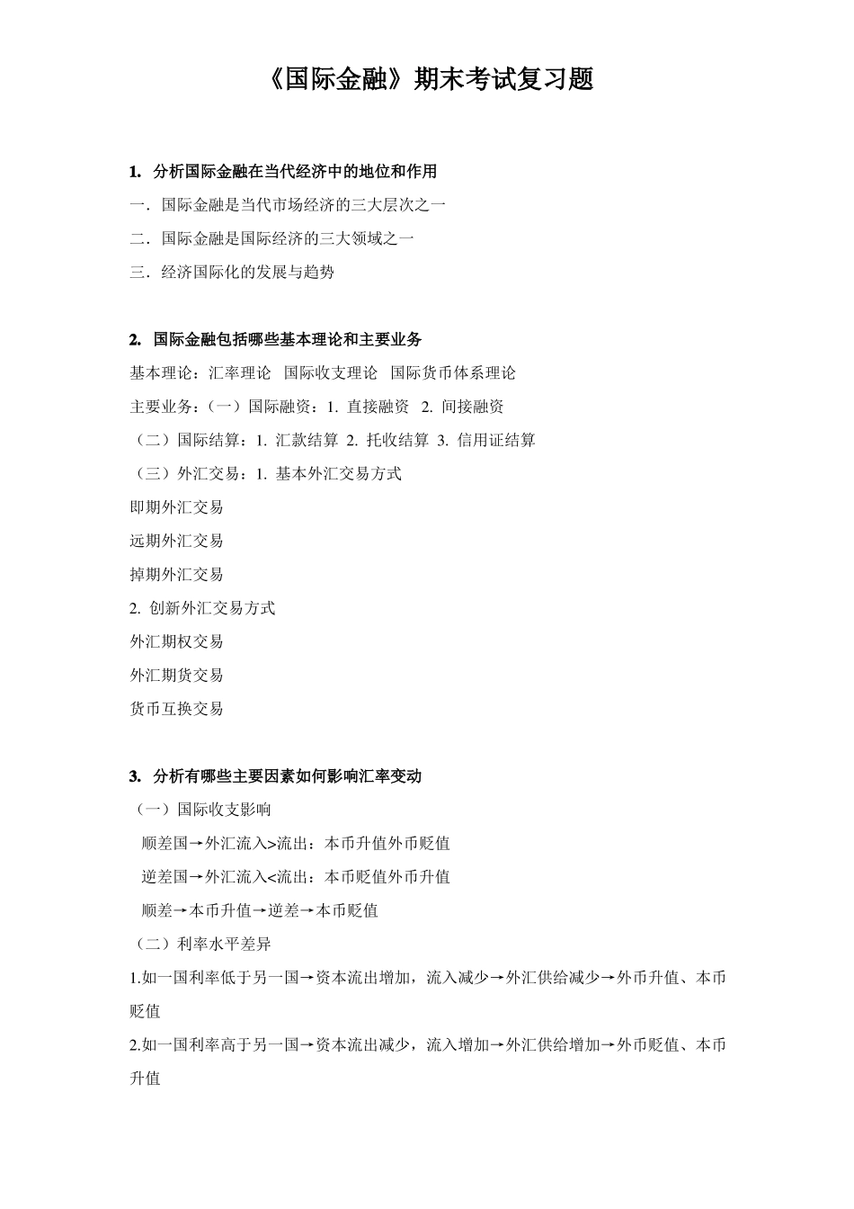 《国际金融》期末考试复习题及答案.pdf_第1页