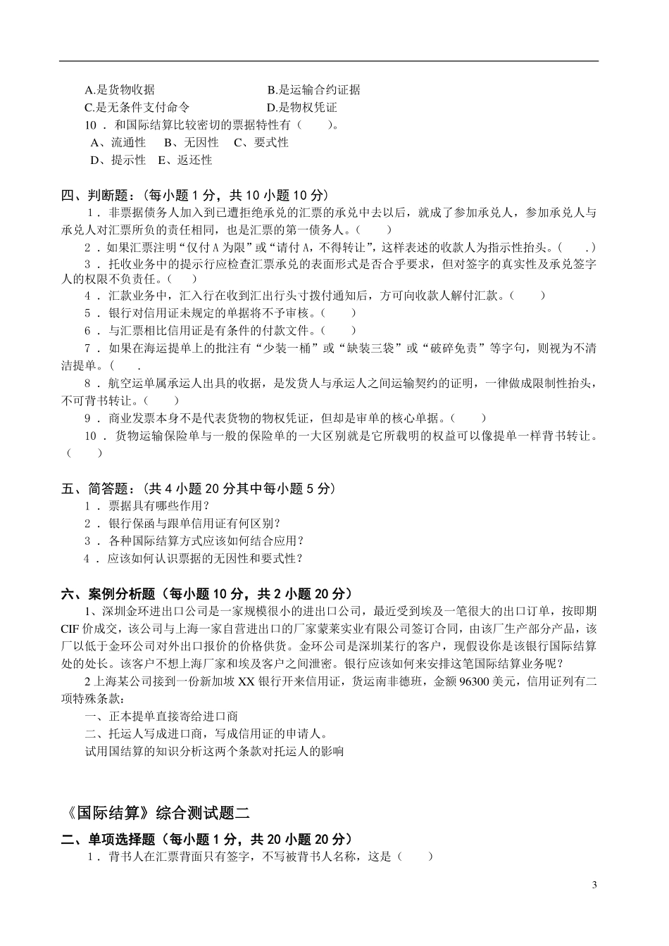 《国际结算》期末试卷及参考答案.pdf_第3页